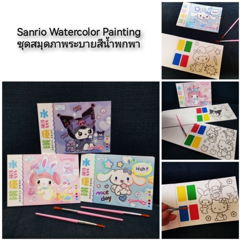 #พร้อมส่ง #ระบายสี #สีน้ำ #Sanrio #สมุดภาพ
