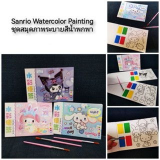 Sanrio Watercolor Painting ชุดสมุดภาพระบายสีน้ำพกพา