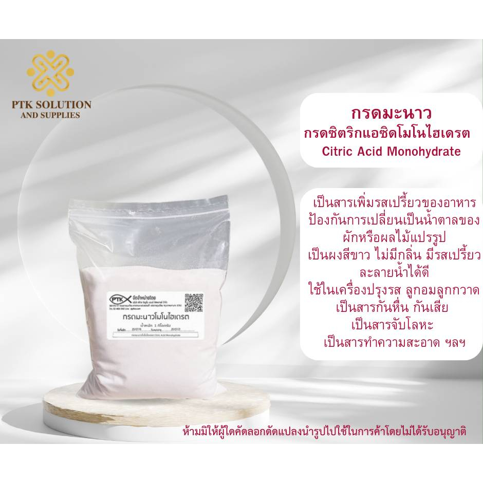 111 กรดมะนาวโมโนไฮเดรต Citric Acid Monohydrate ขนาด 200 กรัม - 500 กรัม