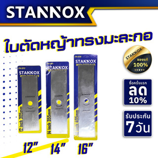 ใบมีดตัดหญ้า 12" 14" 16" รุ่นใบตรง STANNOX