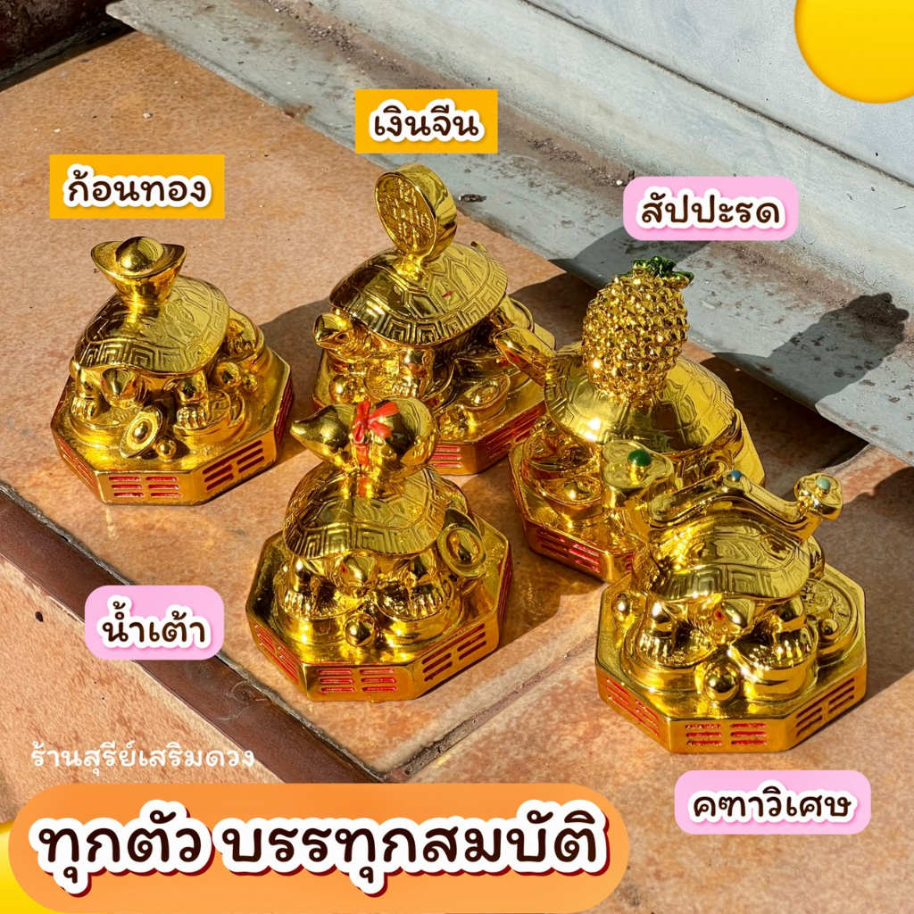เต่าทองบรรทุกสมบัติ 2 นิ้ว / เต่า แก้ฮวงจุ้ยห้องนอน ตั้งโต๊ะทำงาน มาพร้อมสมบัติ ตั้งหัวเตียง แก้มุม ราคา ถูกที่สุด ดีลบีเคเค แกลเลอรีภาพที่ 7
