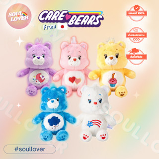 ของแท้ / พร้อมส่ง Care Bears From Japan (ตุ๊กตาแคร์แบร์ลิขสิทธิ์แท้จากประเทศญี่ปุ่น)