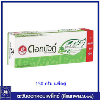 *(แพ็คคู่) ดอกบัวคู่ ยาสีฟันสมุนไพร สูตรดั้งเดิม 150 กรัม 8064