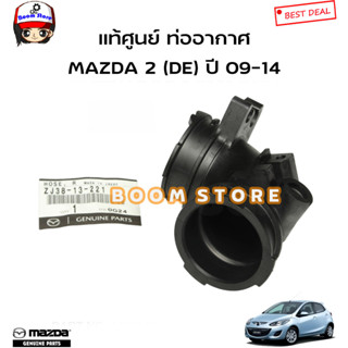 MAZDA แท้ศูนย์ ท่ออากาศ มาสด้า2 MAZDA 2 (DE) รุ่นแรก ปี 09-14 รหัสแท้.ZJ38-13-221