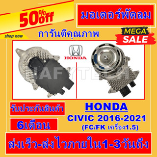 มอเตอร์ พัดลม ฮอนด้า ซีวิค ปี 2016-2021 (โฉมFC/FK) เครื่อง 1.5 Honda Civic 2016-2020 (FC) 1500 cc. โปรโมชั่น...