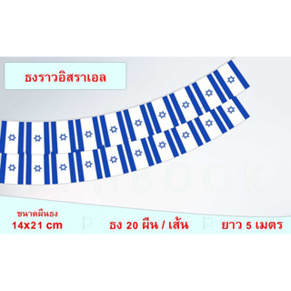 ธงชาติประเทศรัฐอิสราเอล (ธงราวอิสราเอล) דגל ישראל The flag of Israel ธงชาติประเทศอิสราเอล สำหรับประดับตกแต่งในงาน