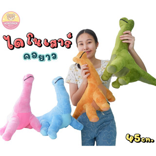 ของมาใหม่!! ไดโนเสาร์ คอยาว ขนาด 45 cm. ทำจากผ้าขนนุ่ม ยัดใยสังเคราะห์ มี 4 สีให้เลือก จำนวนจำกัด