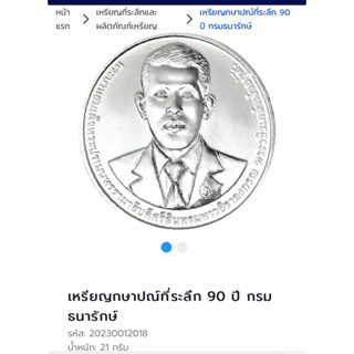 เหรียญกษาปณ์ที่ระลึก 90 ปี กรมธนารักษ์ พร้อมตลับ