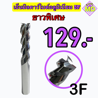 เอ็นมิลคาร์ไบด์ดอกกัดอลูมิเนียม  3F   💥 ยาวพิเศษ 💥      🛰 พร้อมส่ง 🛰