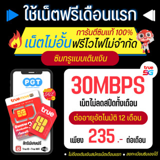 ซิมทรู 30 Mbps ซิมเน็ตไม่อั้น ไม่ลดสปีด โทรฟรีทุกเครือข่ายเดือนละ 265 บาท