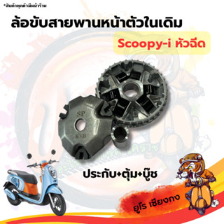 ล้อขับสายพานหน้าตัวเดิม Scoopy-i 2012