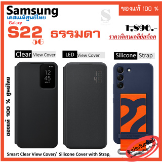 เคส samsung S22  5G Case เคสแท้ ศูนย์ไทย Smart Clear View Cover  Silicone with Strap   เคสซัมซุง