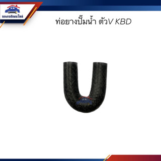 📦ท่อยางปั๊มน้ำ ท่อปั๊มน้ำ ISUZU ตัวV KBD