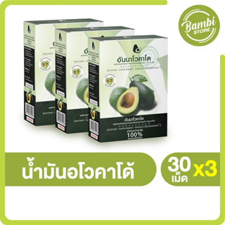 (พร้อมส่ง) Annavocado อันนาโวคาโด น้ำมันอะโวคาโดสกัดเย็น ออการ์นิค 100 % ลดคอลเลสตอรอลในเลือด