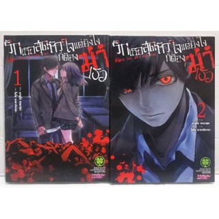 รักเธอสุดหัวใจแต่ยังไงก็ต้องฆ่าเธอ เล่ม​1กับ2 หนังสือ​มือสอง​ สภาพ​ดี​