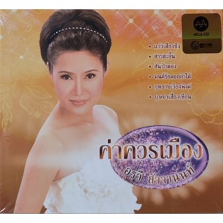 แผ่นซีดี  อรวี  สัจจานนท์ "MQA-CD"