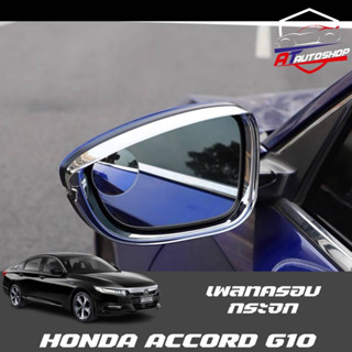 เพลทครอบกระจกมองข้าง/หลัง (Honda Accord G10 2019-ปัจจุบัน)