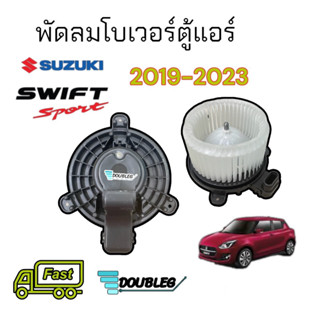 โบเวอร์แอร์ SUZUKI SWIFT ปี 2019 - 2023 โบเวอร์แอร์ SWIFT19 (JT) พัดลมตู้แอร์ สวิฟ 2019-2023 มอเตอร์ตู้แอร์ SWIFT โบเวอ