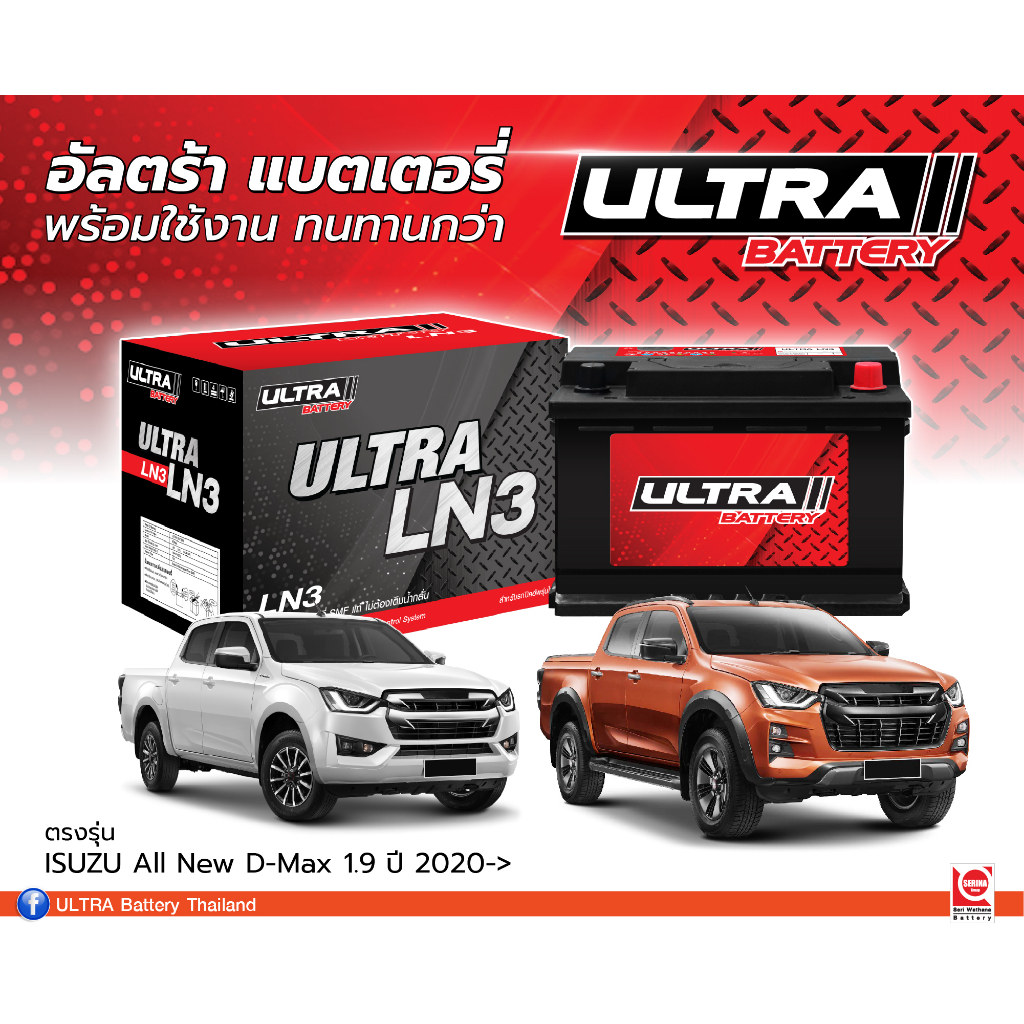 แบตเตอรี่แห้ง LN3 (ขั้วจม) ตรงรุ่น D-max2020-Revo2.4