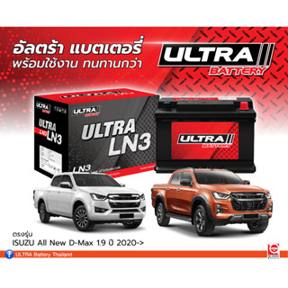 แบตเตอรี่แห้ง LN3 (ขั้วจม) ตรงรุ่น D-max2020-Revo2.4