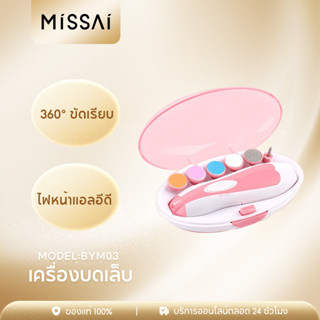 MISSAI BYM03 กรรไกรตัดเล็บเด็กไฟฟ้า กรรไกรตัดเล็บทารก ตัดเล็บเด็ก ที่ตัดเล็บเด็กอัตโนมัติ