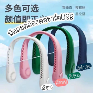 พัดลมไฟฟ้าแบบคล้องคอUSB