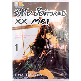 (พร้อมส่ง)  รักร้าย ยัยตัวแสบ xx me! เล่ม 1-19จบ (ขายชุด) ลดจากราคาปก 905 เหลือ 600