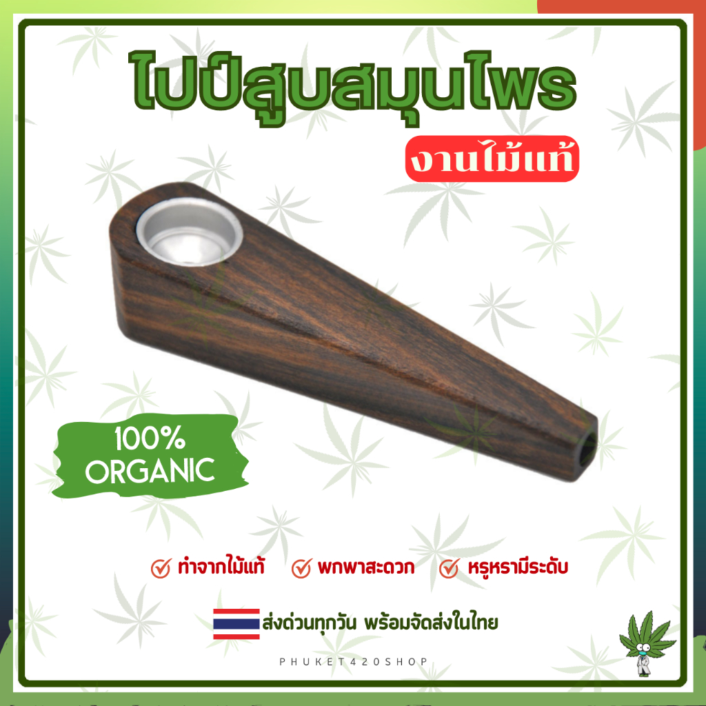 ไปร์พกพา ไปร์ไม้แท้ ไปร์มินิ