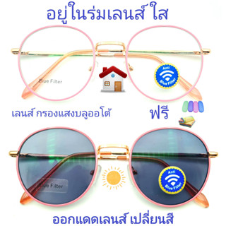 แว่นสายตายาว/สายตาธรรมดาทรงหยดน้ำ เลนส์กรองแสงบลู+เลนส์เปลี่ยนสี รุ่น703121(เลนส์เปลี่ยนสี)