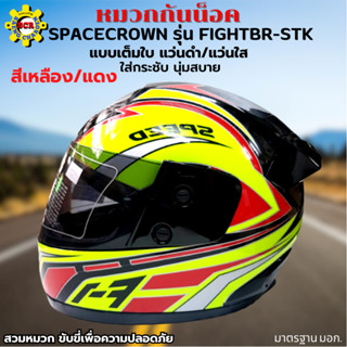 หมวกกันน็อกเต็มใบ SPACECROWN รุ่น FIGHTBR-STK สีเหลือง/แดง หน้ากากแว่นมีให้เลือก 2 สี แว่นดำ กับ แว่นใส มาตรฐาน มอก.