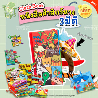 TTTOYS⭐หนังสือผ้านุ่ม หนังสือผ้าเสริมพัฒนาการ หนังสือผ้าชุดสัตว์3มิติ หนังสือผ้ามีหาง3D หนังสือผ้ามีหางเสริมพัฒนาการเด็ก