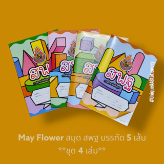 May Flower สมุดโน๊ต สมุดปกอ่อน สพฐ M23-OBEC46 **แพ็ค 4 เล่ม คละลาย**