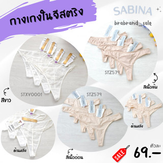 Sabina ซาบีน่า กางเกงใน จีสตริง รหัส STXV0001 /STZ579