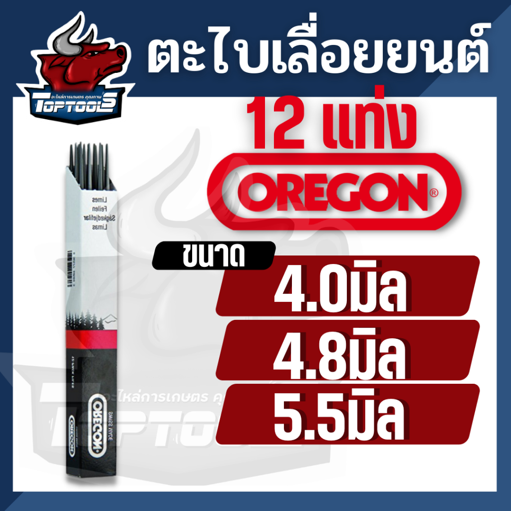 (1กล่อง/มี12ชิ้น ) ตะไบเลื่อย OREGON ขนาด 4.0 มิล , 4.8 มิล, 5.5มิล ,ตะไบหางหนู, ตะไบกลม  ตะไบลับคมโ