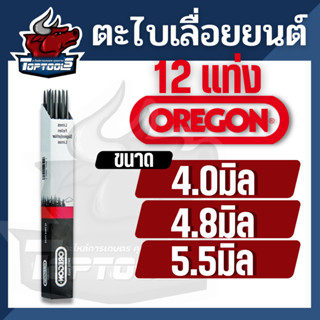 (1กล่อง/มี12ชิ้น ) ตะไบเลื่อย OREGON ขนาด 4.0 มิล , 4.8 มิล, 5.5มิล ,ตะไบหางหนู, ตะไบกลม  ตะไบลับคมโซ่