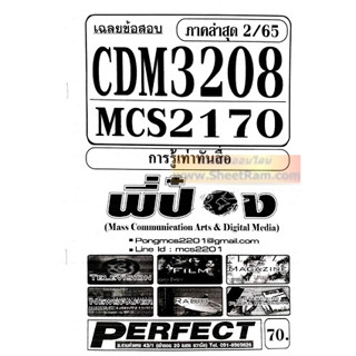 ชีทราม CDM3208 / MCS2170 / MCS4602 เฉลยข้อสอบการรู้เท่าทันสื่อ