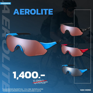 แว่น Shimano รุ่น AEROLITE (CE-ARLT1 ) แว่นขี่จักรยาน  แว่นออกกำลังกาย