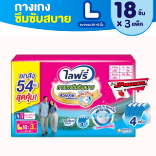 ไลฟ์รี่ซึมซับสบาย lifree ผ้าอ้อมผู้ใหญ่ไลฟ์รี่ ผ้าอ้อมผู้ใหญ่แบบกาง L (ยกลัง 3 ห่อ)