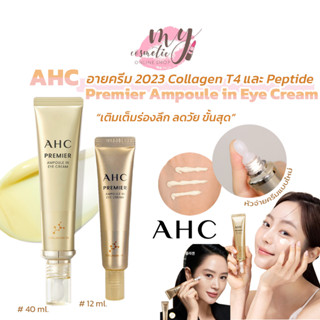 (🌼แท้ / พร้อมส่ง🌼)ใหม่ล่าสุด AHC Ageless Real Eye Cream For Face 12,30ml /AHC Premier Ampoule in Eye Cream 40mL.