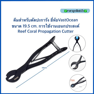 คีมสำหรับตัดปะการังคุณภาพสูง ยี่ห้อVastOcean  ขนาด 19.5 cm. การใช้งานเอนกประสงค์ Reef Coral Propagation Cutter