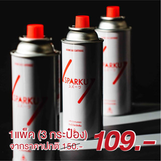 แก๊สกระป๋อง Sparku (1แพ็ค/3กระป๋อง) แก๊สเตาปิ้กนิก แคมป์ปิ้ง ปลอดภัย 100% มอก.