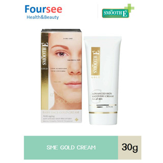 Smooth E GOLD  CREAM  สมูทอีครีมโกลด์ 30 กรัม ลดเลือนริ้วรอย