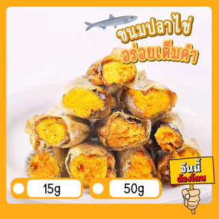 🟢 ขนมปลาไข่ ✅ เข้าเพิ่ม อบกรอบ สำหรับแมวและสุนัข สินค้าพร้อมส่ง ร้านค้ายินดีให้บริการ