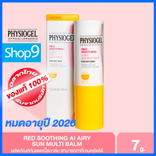 PHYSIOGEL AI AIRY SUN MULTI BALM 7G หมดอายุ ปี 2026 ฟิสิโอเจล เอไอ ซัน มัลติ บาล์ม