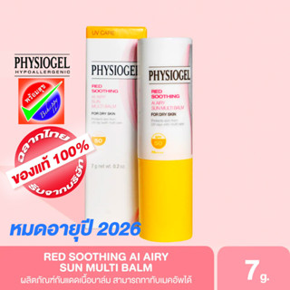 PHYSIOGEL AI AIRY SUN MULTI BALM 7G หมดอายุ ปี 2026 ฟิสิโอเจล เอไอ ซัน มัลติ บาล์ม