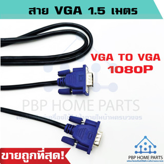 สายต่อหน้าจอ VGA to VGA ยาว 1.5เมตร ความละเอียด 1080P สายต่อจอคอมพิวเตอร์ VGA Male To Male 15pin สายต่อคอม VGA Monitor