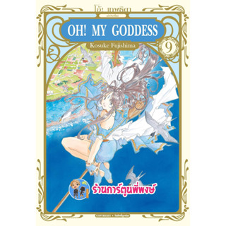 โอ้ เทพธิดา เล่ม 9 OH MY GODDESS หนังสือ การ์ตูน มังงะ เทพธิดา โอ้ โอ มาย ก้อดเดส smm พี่พงษ์ 21/6/66