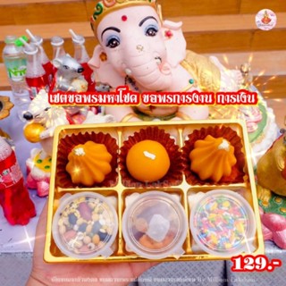 เซ็ตขนมลาดูโมทกะ ขอพรมหาโชค ถวายพระพิฆเนศ องค์เทพฮินดู