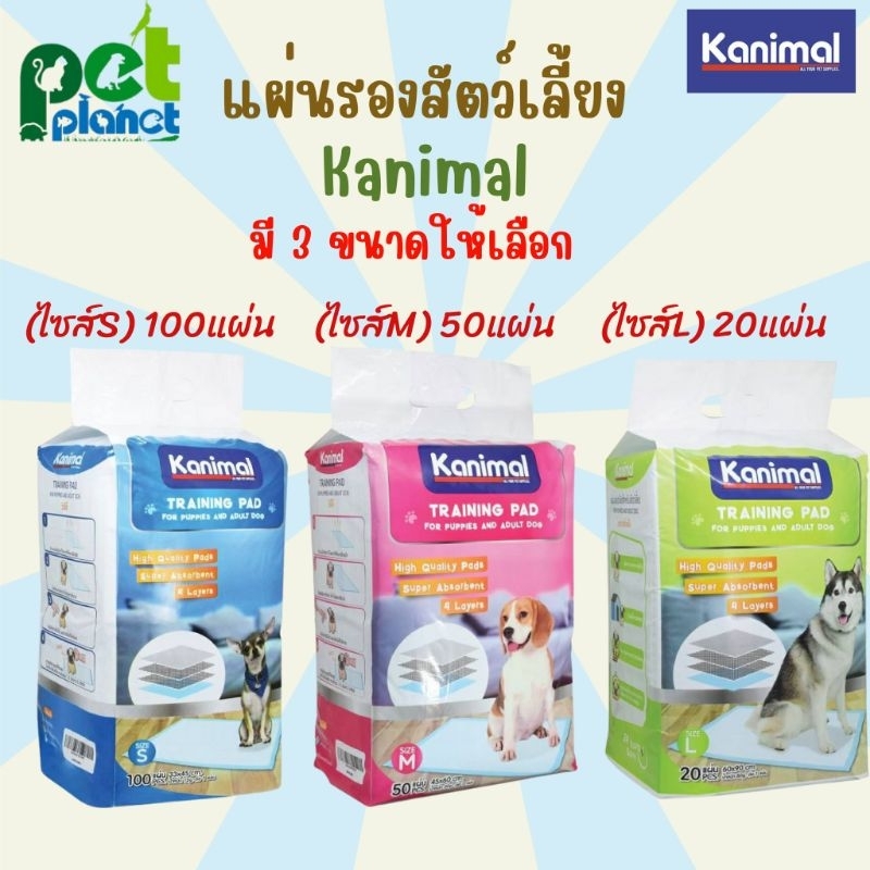 แผ่นรอง Kanimal คานิมอล ใช้สำหรับ รองซับฉี่ สำหรับ สัตว์เลี้ยง สุนัข กระต่าย สัตว์ฟันแทะ
