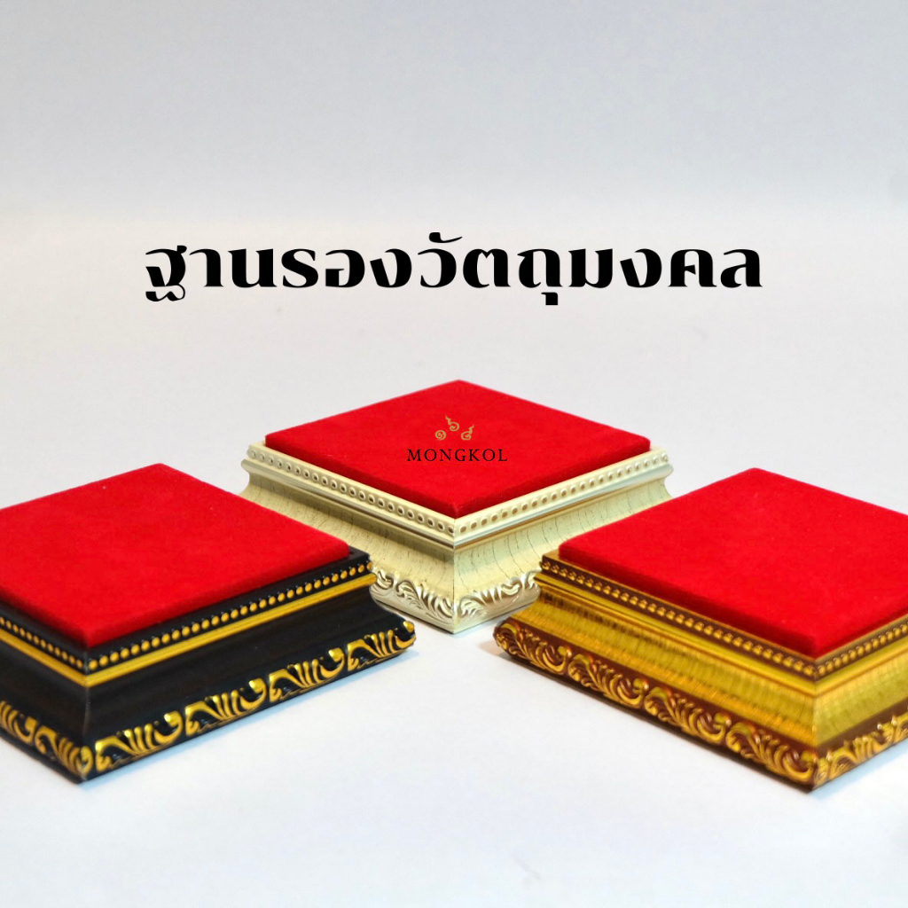 ฐานพระ ฐานรองพระ ฐานรองวัตถุมงคล ฐานวางพระสีทอง